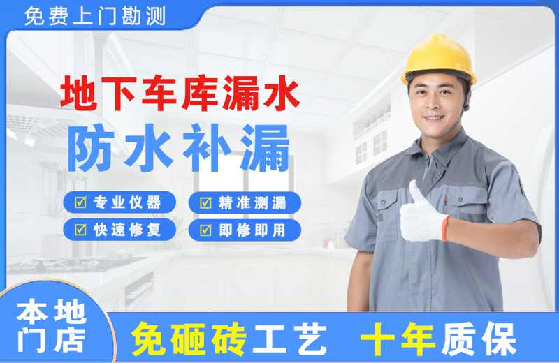 达孜地下车库漏水维修